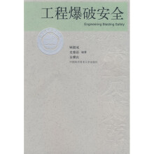 工程爆破安全