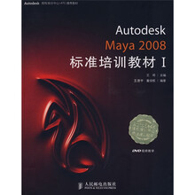 Autodesk Maya 2008标准培训教材1（附光盘1张）