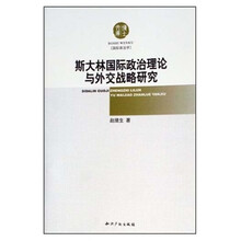 斯大林国际政治理论与外交战略研究