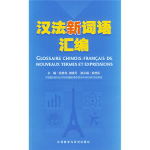 汉法新词语汇编