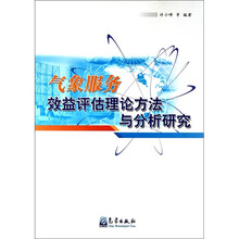 气象服务效益评估理论方法与分析研究