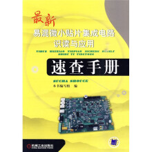 最新易混微小贴片集成电路识读与应用速查手册