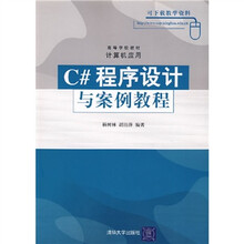 C#程序设计与案例教程