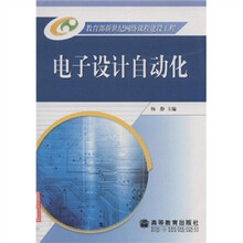 教育部新世纪网络课程建设工程:电子设计自动化