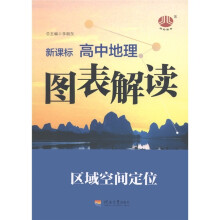 经纶图书·新课标图表解读:高中地理·区域空间定位