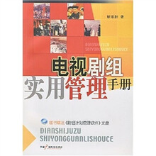电视剧组实用管理手册（附光盘1片）