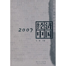 2007经济中国