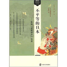 不平等的日本：告别“全民中产”社会