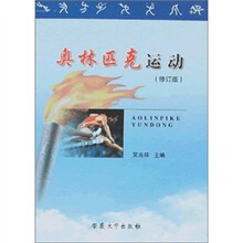 奥林匹克运动（修订版）