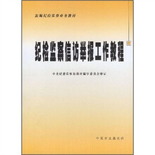 纪检监察信访举报工作教程