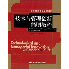 技术与管理创新简明教程