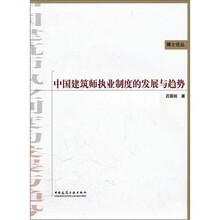 中国建筑师执业制度的发展与趋势