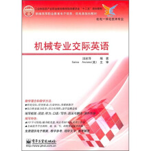 新编高等职业教育电子信息、机电类规划教材(机电一体化技术专业):机械专业交际英语(附光盘1张)