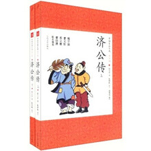 济公传（套装上下册）