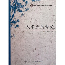 全国高等经济类院校公共课教材：大学应用语文