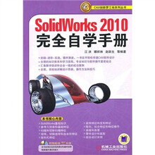 SolidWorks2010完全自学手册（附DVD光盘1张）