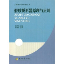 假肢矫形器原理与应用