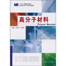 材料科学与工程系列教材：高分子材料