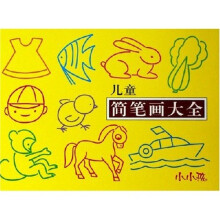 儿童简笔画大全
