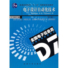 普通高等教育“十一五”国家级规划教材：电子设计自动化技术（第2版）