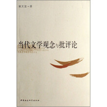 当代文学观念与批评论
