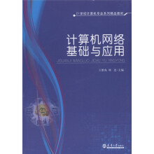 21世纪计算机专业系列精品教材:计算机网络基础与应用