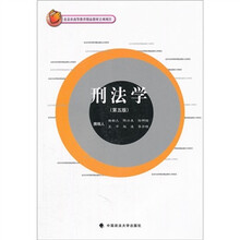 北京市高等教育精品教材立项项目：刑法学