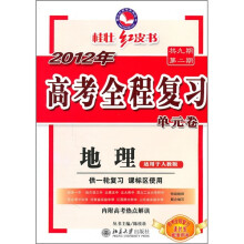 2012年高考全程复习单元卷:地理(共9期第2期)(供一轮复习)(适用于人教版)(附高考热点解读)