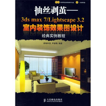 抽丝剥茧3ds max 7/Lightscape 3.2室内装饰效果图设计（附盘）