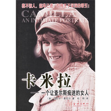 卡米拉：一个让查尔斯痴迷的女人