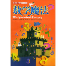 科学天下%新观念数学:数学魔法