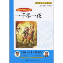 语文新课标必读丛书·名师1+1导读方案:一千零一夜
