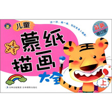 儿童蒙纸描红大全（上册）（最新修订版）