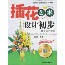 插花艺术设计初步（附光盘1张）