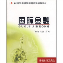 21世纪全国高职高专国际贸易类规划教材:国际金融