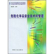 危险化学品安全技术与管理