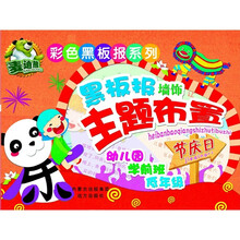 彩色黑板报系列:黑板报墙饰主题布置·节日