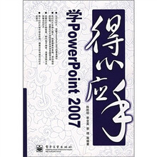 得心应手学Powerpoint 2007