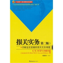 报关实务:求解迫在眉婕的报关实务难题(第2版)