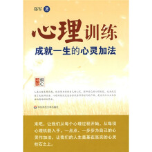 心理训练:成就一生的心灵加法