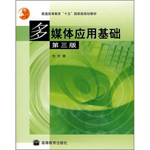 普通高等教育“十五”国家级规划教材：多媒体应用基础（第3版）（附光盘）