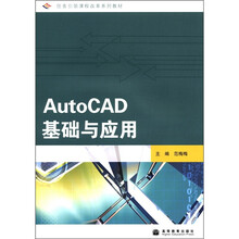任务引领课程改革系列教材：AutoCAD基础与应用（附光盘+学习卡）