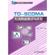 TD-SCDMA无线网络测试与优化