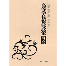 高等学校税收政策研究