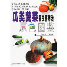 瓜类蔬菜病虫害防治原色图鉴