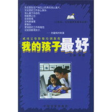 成功父母阶梯培训教程:我的孩子最好(小学5、6年级学生家长必读)