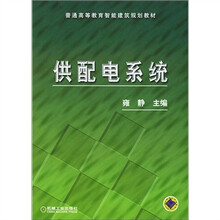 普通高等教育智能建筑规划教材:供配电系统