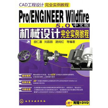 机械设计完全实例教程(附DVD1张)