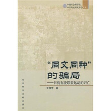 “同文同种”的骗局：日伪东亚联盟运动的兴亡