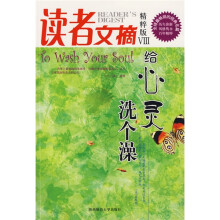 读者文摘·精粹版8:给心灵洗个澡